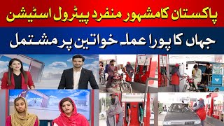 Pakistan's Unique And Famous Petrol Pump Station | Latest Updates | HUM News