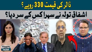 Dollar Price 330 Rupees? | IMF Deal? | Ashfaq Tola | Hum News