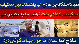 World's Expensive Cancer Treatment | Now in Pakistan For Free | Jinnah Hospital Karachi |HUM News