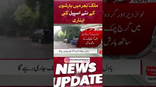 Entry of new spell of rains across the country | Weather update | Pakistan |