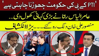 'What Ali Amin Gandapur Wants' Mansoor Ali Khan Shocked on Big Statement | Ilyas Rana | Hum News