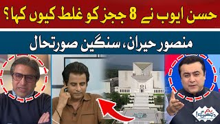 Why Did Hassan Ayub Call 8 Judges Wrong? | Hum News