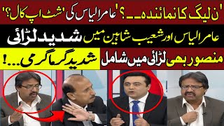 🔴Heated Debate Between Shoaib Shaheen and Aamir Ilyas | Mansoor Ali Khan Shocked | Hum News
