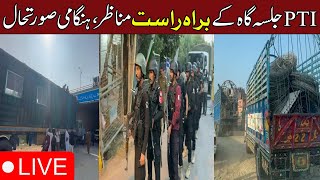 🔴تحریک انصاف جلسہ گاہ کے براہ راست مناظر، ہنگامی صورتحال