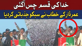 I Love you Lahore | PTI Leader Umar Dar Emotional Speech at Lahore Jalsa
