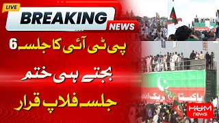 PTI Jalsa Flopped?? | Ali Amin And Umar Ayoub Couldn't Reach Lahore | Latest Updates | HUM News