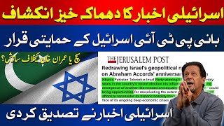 Explosive Revelation of the Israeli Newspaper | Imran Khan Latest News | Breaking | HUM News
