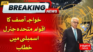 🔴LIVE: Khawaja Asif Speech at the UN General Assembly | HUM NEWS