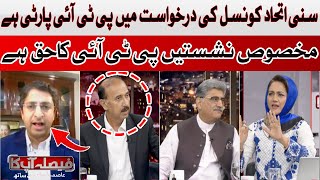 Reserved Seats Are Our Right! PTI Shoaib Shaheen