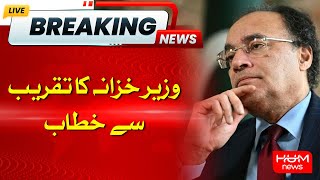🔴LIVE : Finance Minister Muhammad Aurangzeb Address | HUM News