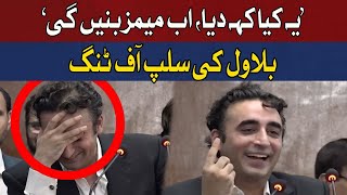 Bilawal Bhutto Slip of the tongue makes everyone laugh