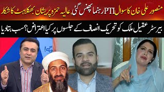 Mansoor Ali Khan Tough Question From PTI Leader | Hum News
