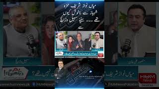 Why Was Mian Nawaz Sharif Unhappy with Hamza Shehbaz? | Suhail Warraich | Hum News