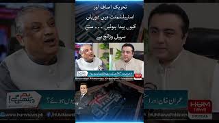 Why was there a rift between the movement and the establishment? | Suhail Warraich | Hum News