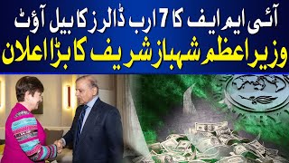 Shahbaz Sharif's Powerful Message After Securing IMF Bailout