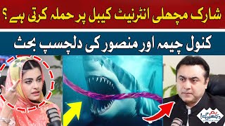Shark Attacks Internet Cables? | Interesting Debate by Kanwal Cheema and Mansoor Ali Khan