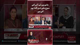 Imran khan ki soch Ali Amin Gandapur ki soch hai . Bilal Azhar Kayani