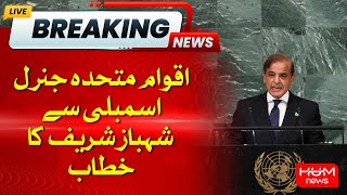 🛑 LIVE : Shehbaz Sharif Address in UN General Assembly | HUM News