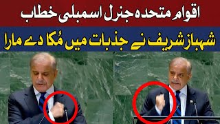 PM Shahbaz Sharif Got Emotional During UN General Assembly Speech