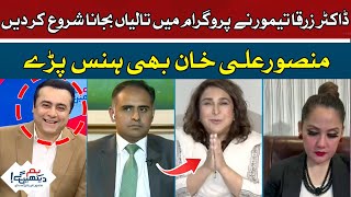 Dr. Zarqa Taimur started clapping in the program | Hum News