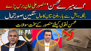 🛑'SHO Kahan Hai' Mansoor Ali Khan Angry? | Questions For Mohsin Naqvi | Hum News