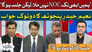 We have not received the NOC of the Jalsa yet | Naeem Haider Panjutha | Hum News
