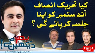Hum Dekhen Gey with Mansoor Ali Khan | 4 SEP 2024 | HUM NEWS
