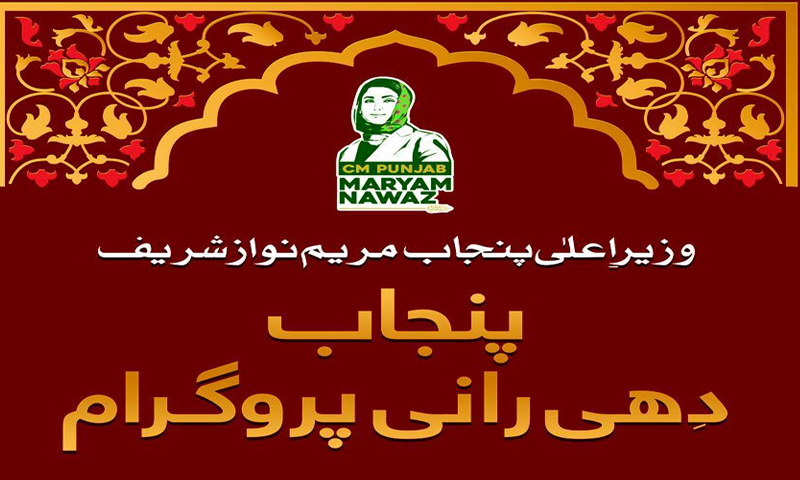 ”دِھی رانی پروگرام“کیلئے درخواستوں کی وصولی شروع