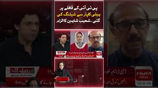 The PTI convoy was shelled with a helicopter. Shoaib Shaheen's allegation