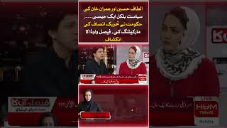 "Altaf Hussain and Imran Khan's Politics are the Same" | Faisal Vawda | Hum News