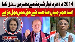 Nawaz Sharif Handled the 2014 Protest Well | Asad Umar | Hum News