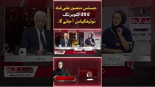 Justice Mansoor Ali Shah's notification will come by October 25. Defence Minister Khawaja Asif