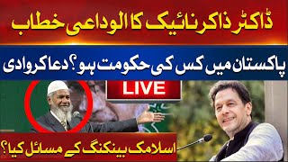 🛑LIVE: Dr Zakir Naik Farewell Speech in Karachi | Islamic Banking Question | Zakir Naik in Pakistan