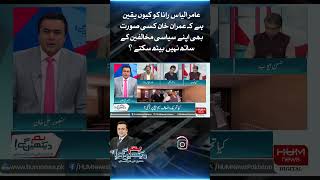 Why does Amir Ilyas Rana believe that Imran Khan cannot sit with his political opponents.