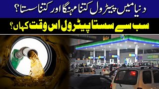 How Much Expensive is Petrol All Over the World? | Petrol Price Update | Hum News