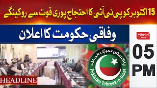 HUM News Headlines 05 PM | On October 15, PTI's protest will be stopped with full force
