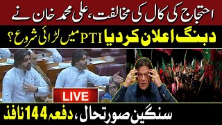 🔴Ali Muhammad Khan Oppose PTI | PTI Announced Big Protest | Breaking News