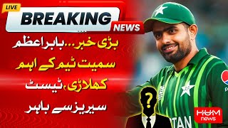 BREAKING | Important Players of the Team, Including Babar Azam, Out of the Test Series | HUM News
