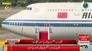 🔴LIVE: Arrival Of China Pm In Pakistan | Live Updates | Hum News
