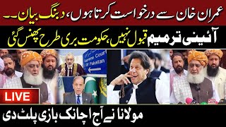 🔴LIVE: Request To Imran Khan | Maulana Fazl ur Rehman Dabang Press Conference | Hum News