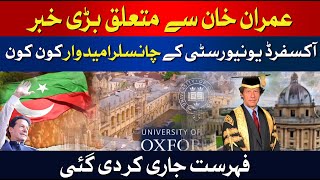 Big News For Imran Khan | Oxford Chancellor | Breaking | Latest Updates | HUM News