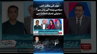 Which political leader has the power of the people? Imran shafqat | Mansoor Ali Khan | Hum news