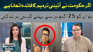 If the government wants to take advantage of the constitutional amendment | Khabar Aur Tajzia