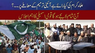 What is the opinion of scholars on the issue of constitutional amendment? : Hum News