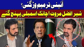 Constitutional Amendments | Sher Afzal Marwat's Surprising Entry | Hum News