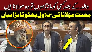 Bilawal Bhutto Express Love for Maulana Fazal ur Rehman | Hum News