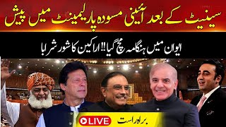 🔴 Live: National Assembly Session – Constitutional Amendment – PTI vs PMLN | Hum News