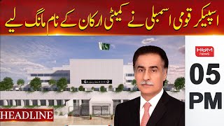 Hum News Headlines | Speaker National Assembly asked for the names of the committee members | 05 PM