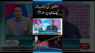 Shair ki Dhar Captain par War | Mere captain Aakhir chahte kia Hain? Mansoor Ali Khan |