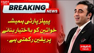 Breaking | people's party always believes on women empowerment | Latest Updates | HUM News